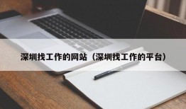 深圳找工作的网站（深圳找工作的平台）